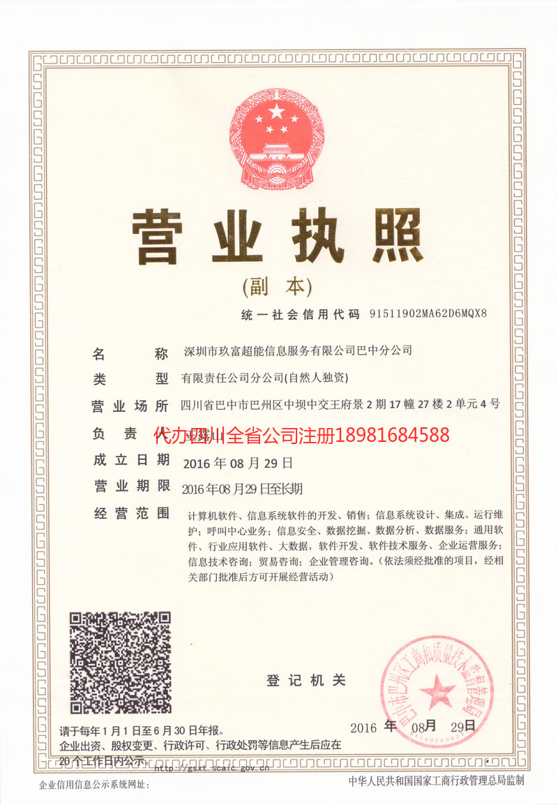 普宁普宁玖富超能信息服务有限公司